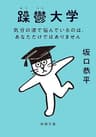 躁鬱大学―気分の波で悩んでいるのは、あなただけではありません―（新潮文庫）