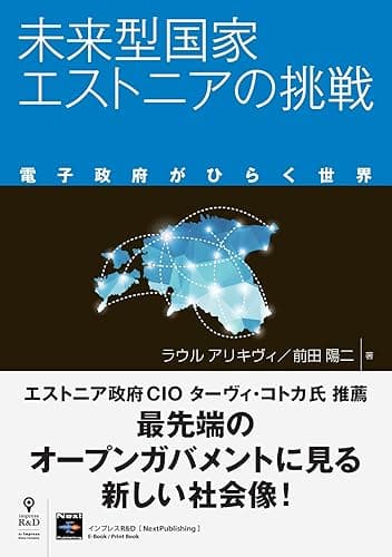 未来型国家エストニアの挑戦 　電子政府がひらく世界 (NextPublishing)