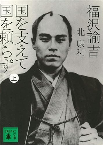 福沢諭吉　国を支えて国を頼らず（上） (講談社文庫)