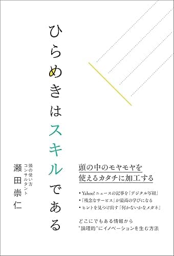 ひらめきはスキルである