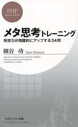 メタ思考トレーニング 発想力が飛躍的にアップする34問 PHPビジネス新書