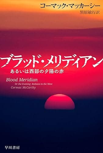ブラッド・メリディアン あるいは西部の夕陽の赤 (ハヤカワepi文庫)