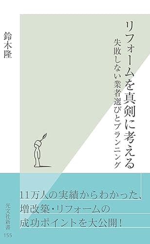 リフォームを真剣に考える~失敗しない業者選びとプランニング~ (光文社新書)