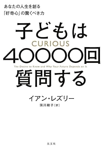 子どもは40000回質問する～あなたの人生を創る「好奇心」の驚くべき力～