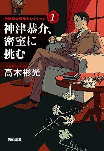 神津恭介、密室に挑む 神津恭介傑作セレクション (光文社文庫)