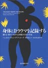 身体はトラウマを記録する――脳・心・体のつながりと回復のための手法
