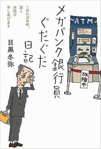 メガバンク銀行員ぐだぐだ日記