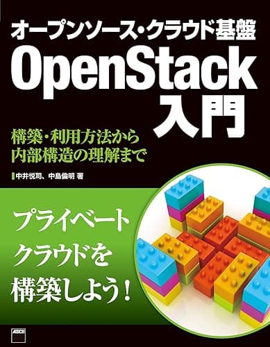 オープンソース・クラウド基盤 OpenStack入門 構築・利用方法から内部構造の理解まで (アスキー書籍)