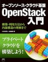 オープンソース・クラウド基盤 OpenStack入門　構築・利用方法から内部構造の理解まで (アスキー書籍)