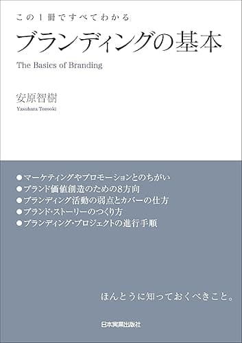 ブランディングの基本　この１冊ですべてわかる