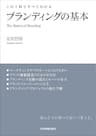 ブランディングの基本　この１冊ですべてわかる