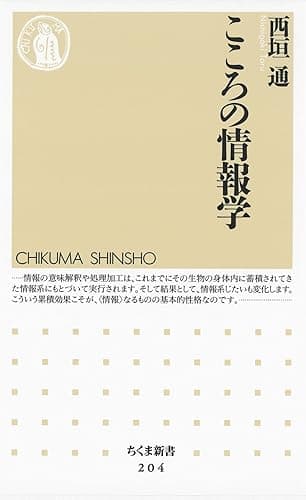 こころの情報学 (ちくま新書)