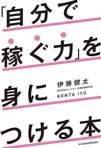 「自分で稼ぐ力」を身につける本 (日本経済新聞出版)