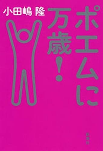 ポエムに万歳！