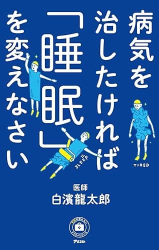 病気を治したければ「睡眠」を変えなさい 予約の取れないドクターシリーズ