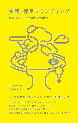 実践・採用ブランディング (NextPublishing)