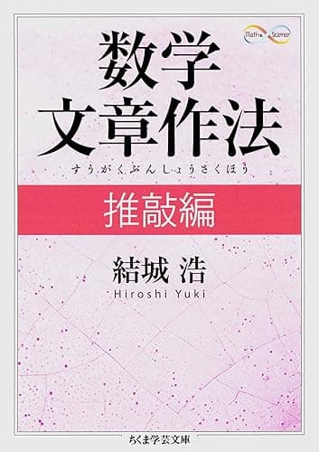数学文章作法 推敲編 (ちくま学芸文庫)