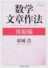 数学文章作法　推敲編 (ちくま学芸文庫)