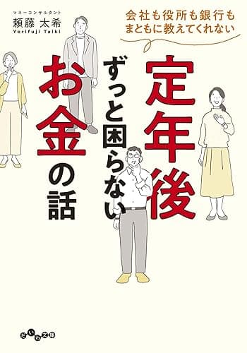 会社も役所も銀行もまともに教えてくれない 定年後ずっと困らないお金の話 (だいわ文庫)