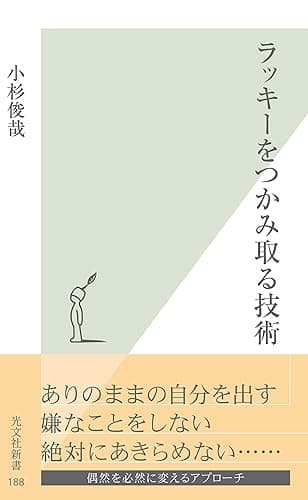 ラッキーをつかみ取る技術 (光文社新書)