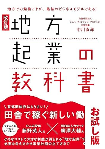 【お試し版】改訂版 地方起業の教科書――「東京から地方へ」の流れは加速している