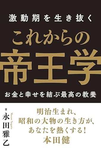 激動期を生き抜く これからの帝王学