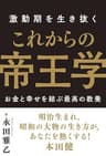 激動期を生き抜く これからの帝王学