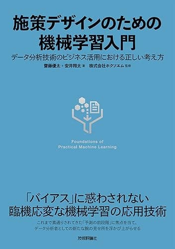 施策デザインのための機械学習入門〜データ分析技術のビジネス活用における正しい考え方