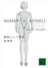 数奇にして模型　NUMERICAL MODELS Ｓ＆Ｍシリーズ (講談社文庫)
