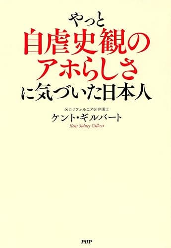 やっと自虐史観のアホらしさに気づいた日本人
