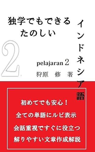 独学でもできる楽しいインドネシア語 PELAJARAN2