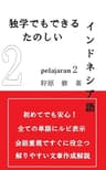 独学でもできる楽しいインドネシア語　PELAJARAN2