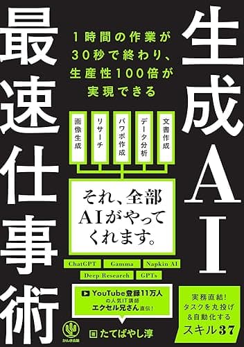 生成AI最速仕事術