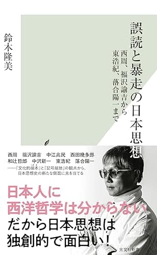 誤読と暴走の日本思想～西周、福沢諭吉から東浩紀、落合陽一まで～ (光文社新書)