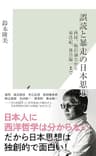 誤読と暴走の日本思想～西周、福沢諭吉から東浩紀、落合陽一まで～ (光文社新書)