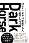 Ｄａｒｋ　Ｈｏｒｓｅ　「好きなことだけで生きる人」が成功する時代 (三笠書房　電子書籍)