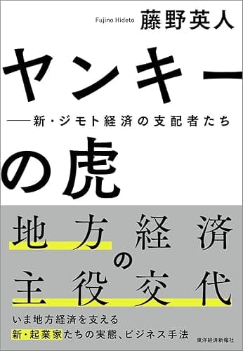 ヤンキーの虎―新・ジモト経済の支配者たち