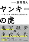 ヤンキーの虎―新・ジモト経済の支配者たち