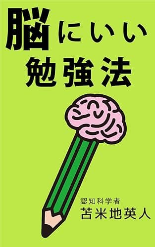 脳にいい勉強法