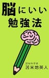 脳にいい勉強法