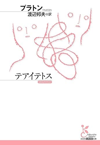 テアイテトス (光文社古典新訳文庫)