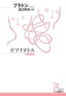 テアイテトス (光文社古典新訳文庫)