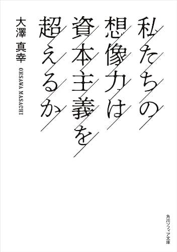 私たちの想像力は資本主義を超えるか (角川ソフィア文庫)