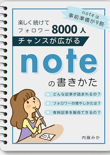 チャンスが広がるnoteの書きかた: 楽しく続けてフォロワー8000人！noteは事前準備が9割 わかるnote