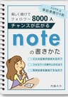 チャンスが広がるnoteの書きかた: 楽しく続けてフォロワー8000人！noteは事前準備が9割 わかるnote