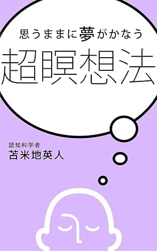思うままに夢がかなう 超瞑想法
