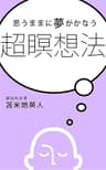 思うままに夢がかなう　超瞑想法