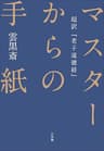 マスターからの手紙～超訳『老子道徳経』～