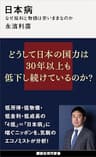 日本病　なぜ給料と物価は安いままなのか (講談社現代新書)