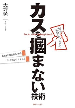 ４０代で後悔しないためのカスを掴まない技術 (角川フォレスタ)